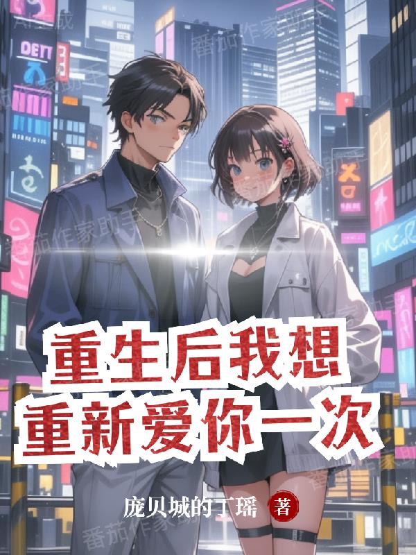 重生后，我想重新爱你一次