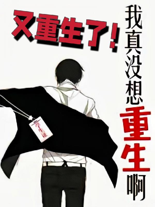 我真没想重生啊之缘定三生