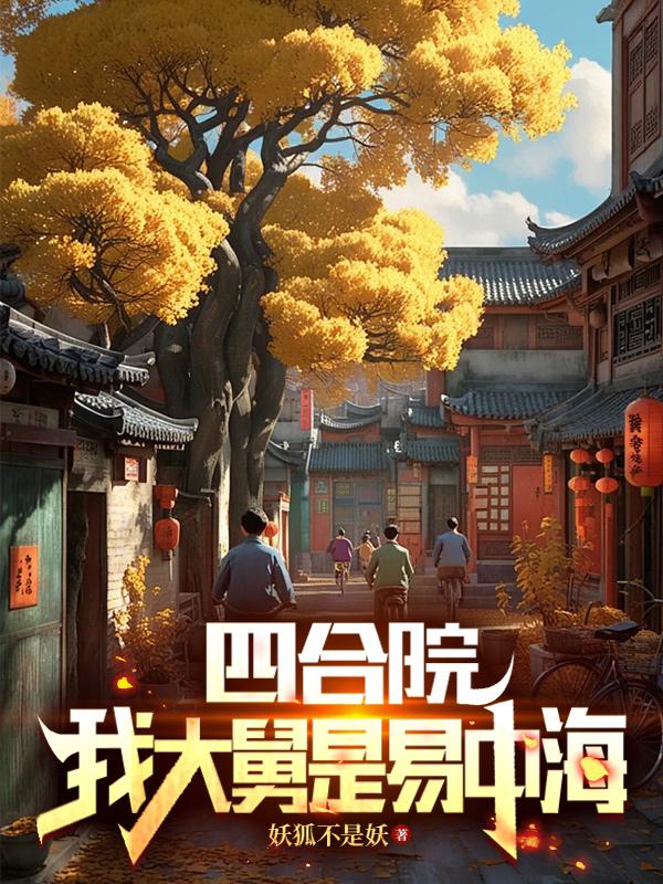 四合院：我大舅是易中海