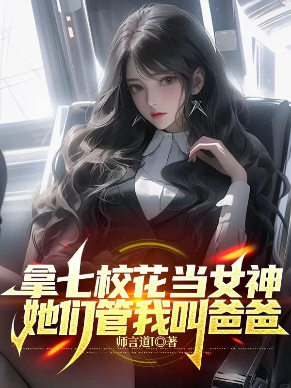 拿七校花当女神，她们管我叫爸爸