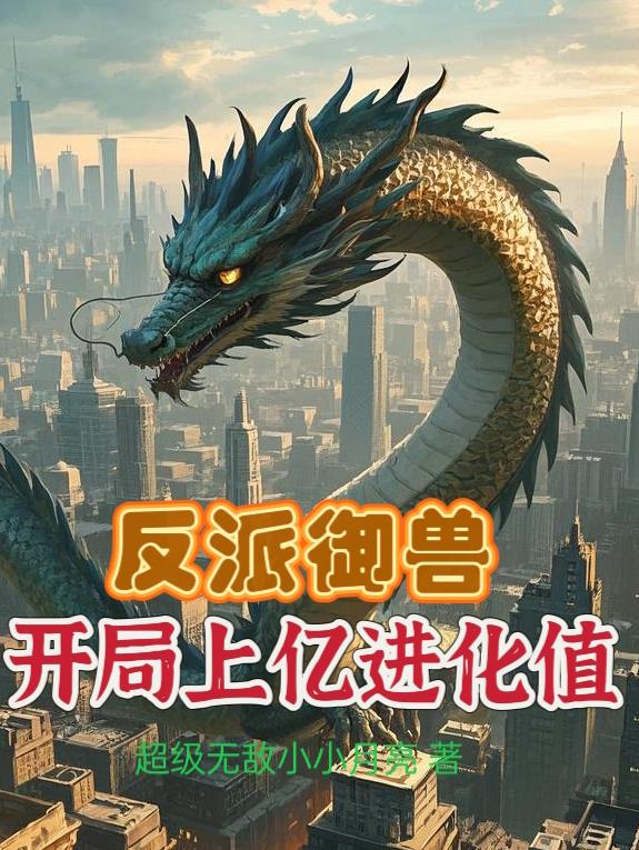 反派御兽，开局上亿进化值
