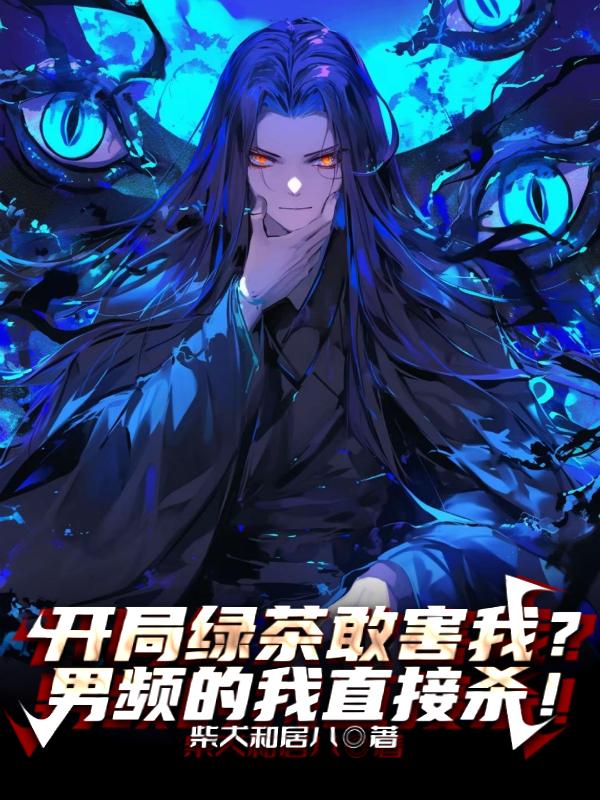 开局绿茶敢害我？男频的我直接杀