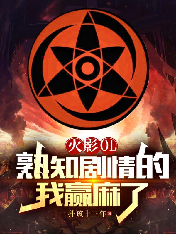火影OL：熟知剧情的我赢麻了