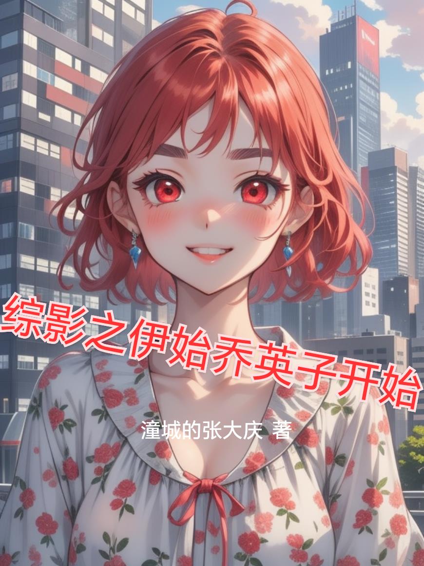综影之伊始乔英子开始