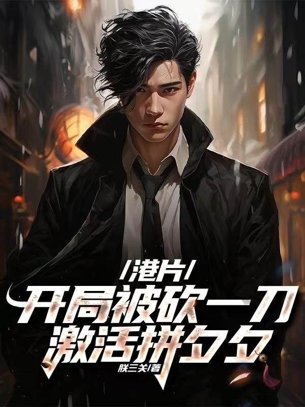 港片：开局被砍一刀，激活拼夕夕