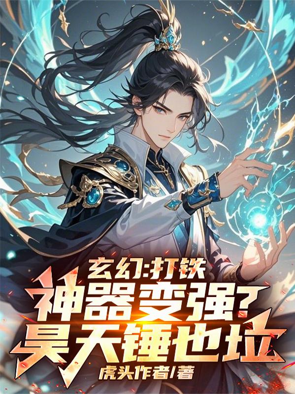 玄幻：打铁神器变强？昊天锤也垃