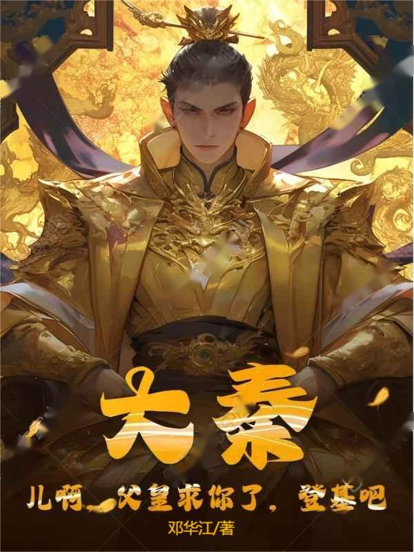 大秦：儿啊，父皇求你了，登基吧