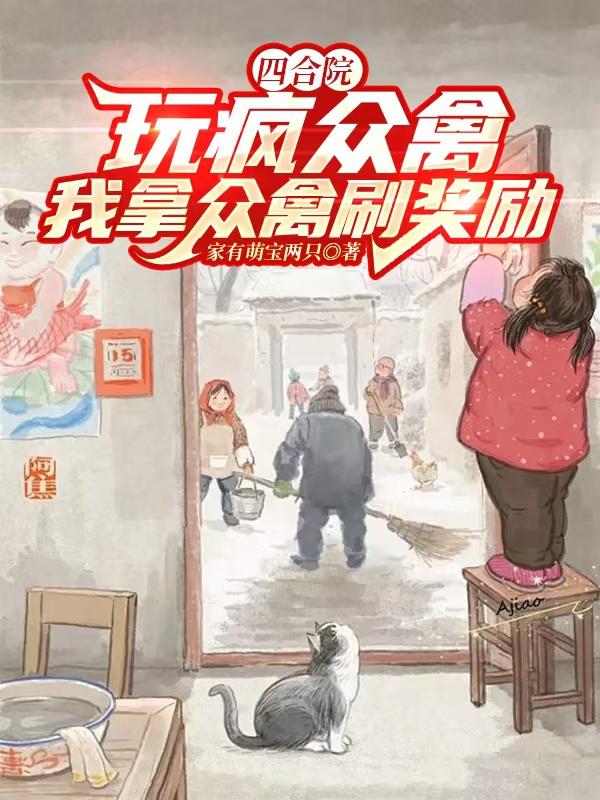 四合院：玩疯众禽，我拿众禽刷奖