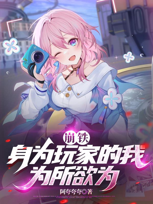 崩铁：身为玩家的我为所欲为