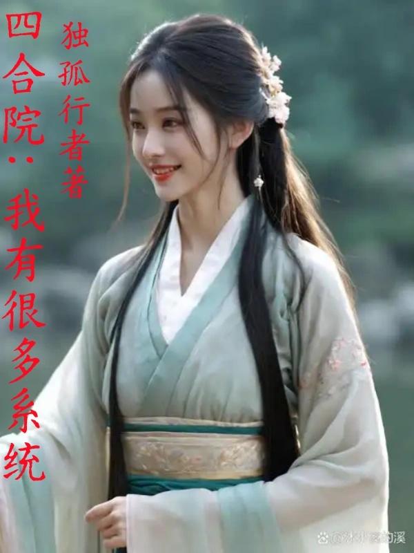 四合院：我有很多系统