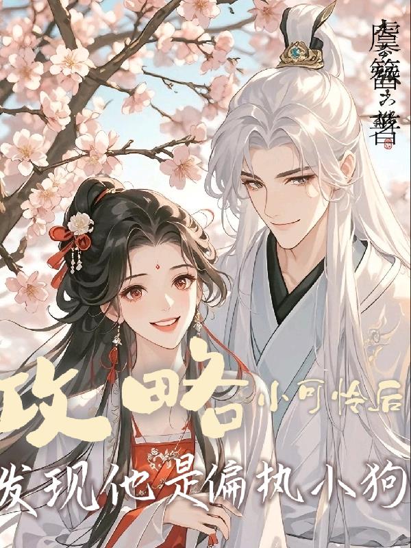 攻略小可怜后，发现他是偏执小狗