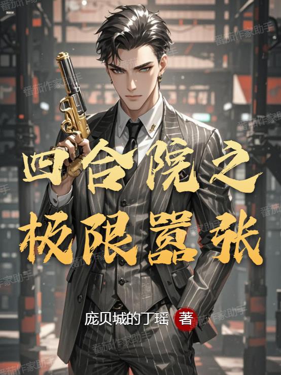 四合院之极限嚣张