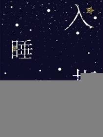 入睡指南