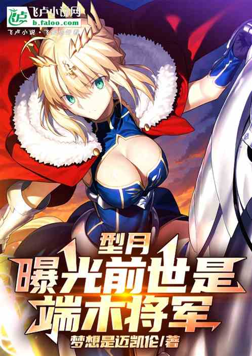 型月，曝光前世是端木将军