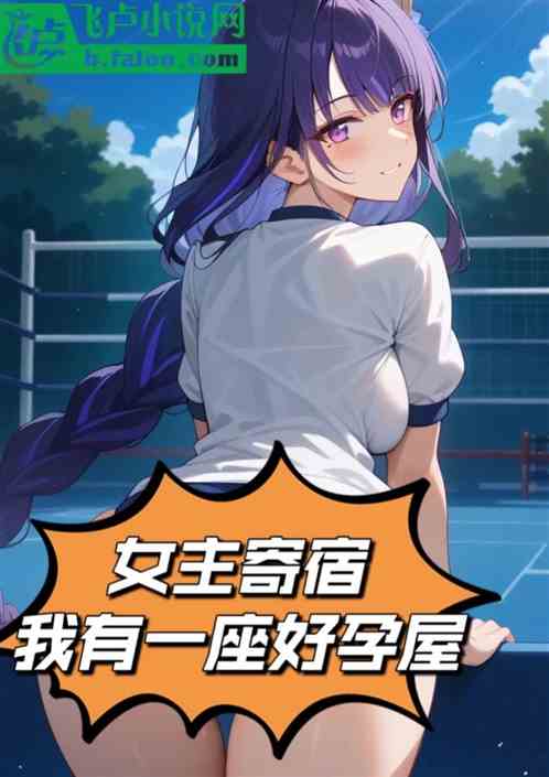 综漫：女主寄宿，我有一座好孕屋