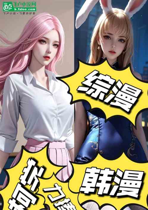 综漫韩漫柯学色轮眼力捧七尾茜