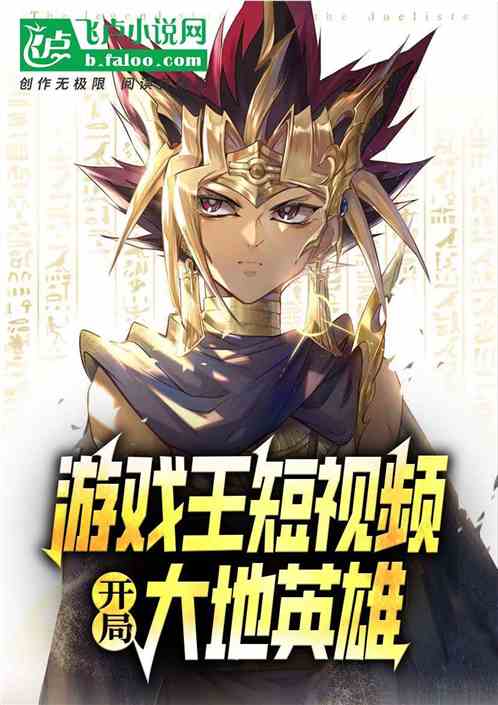 游戏王短视频：开局大地英雄巨神