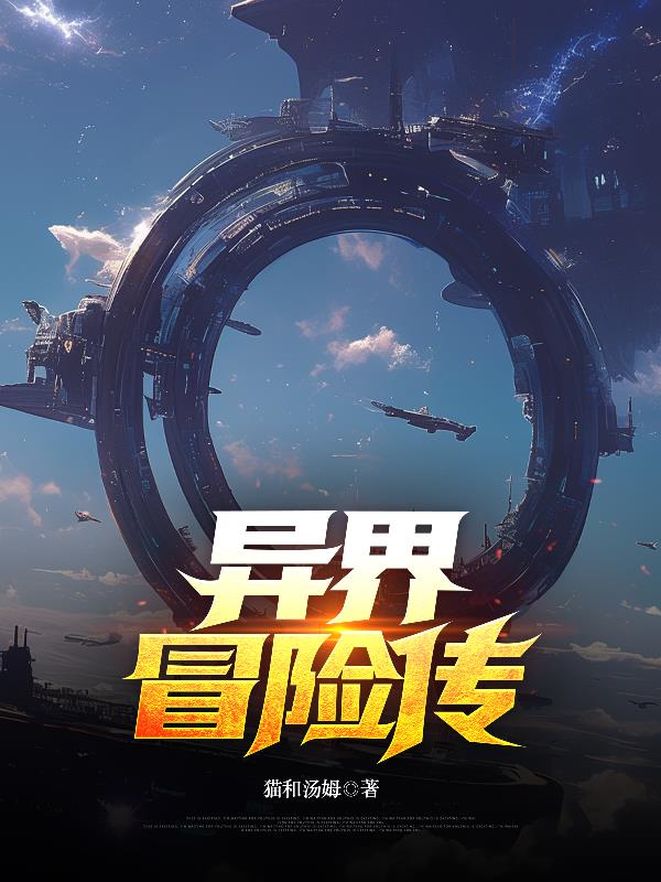 异界冒险传