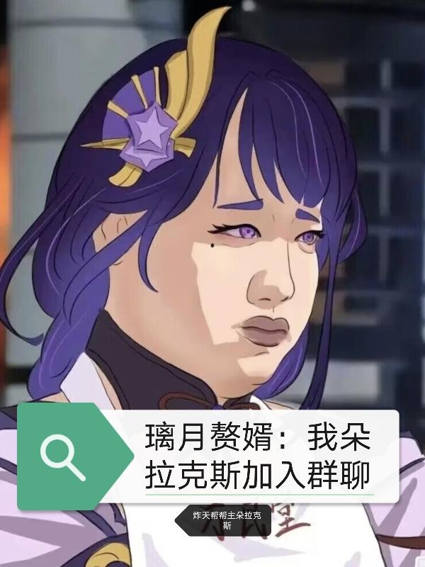 璃月赘婿：我朵拉克斯加入群聊