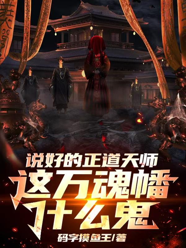 说好的正道天师，这万魂幡什么鬼