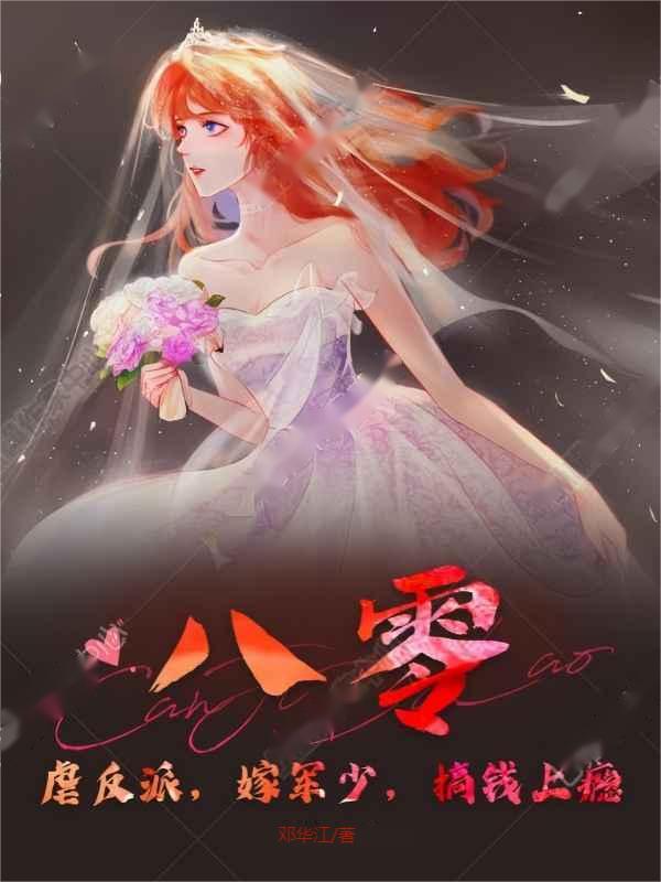 八零：虐反派，嫁军少，搞钱上瘾
