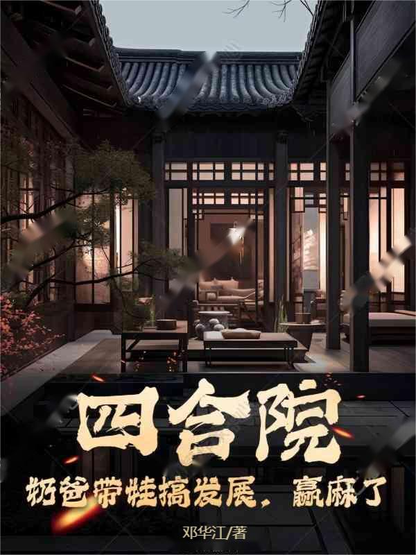 四合院：奶爸带娃搞发展，赢麻了