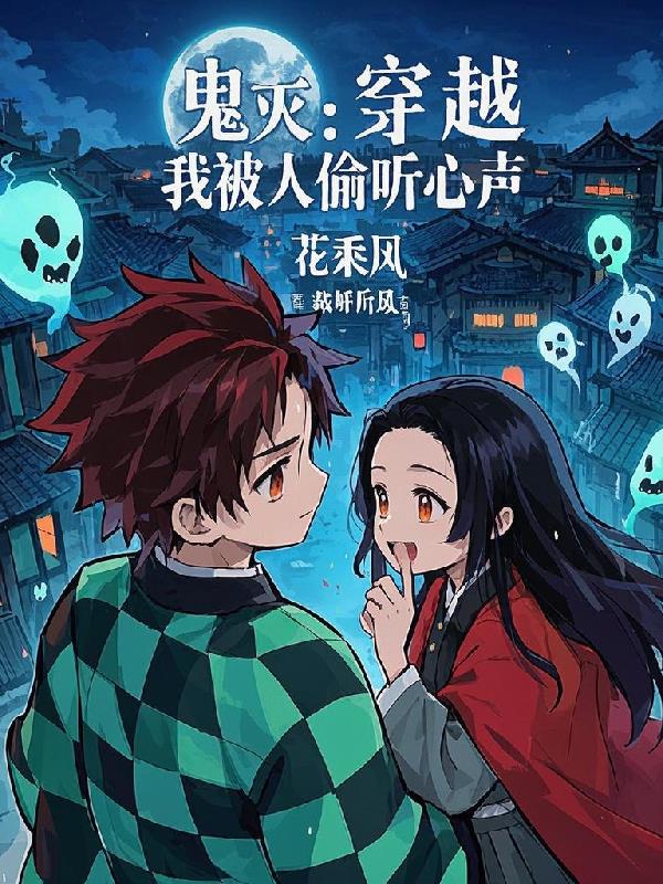 鬼灭：穿越的我被人偷听心声