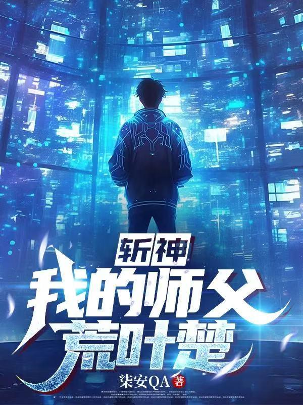 斩神：我的师父荒叶楚