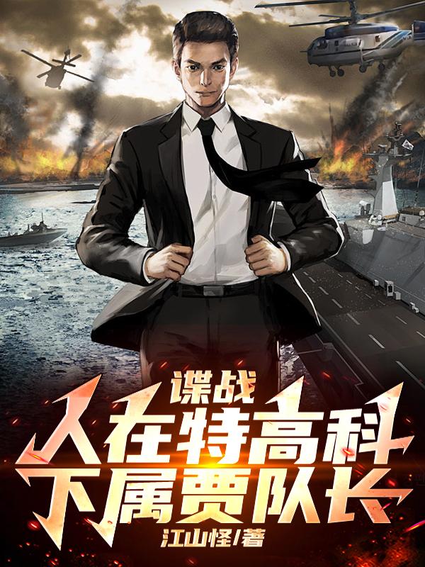 谍战：人在特高科，下属贾队长！