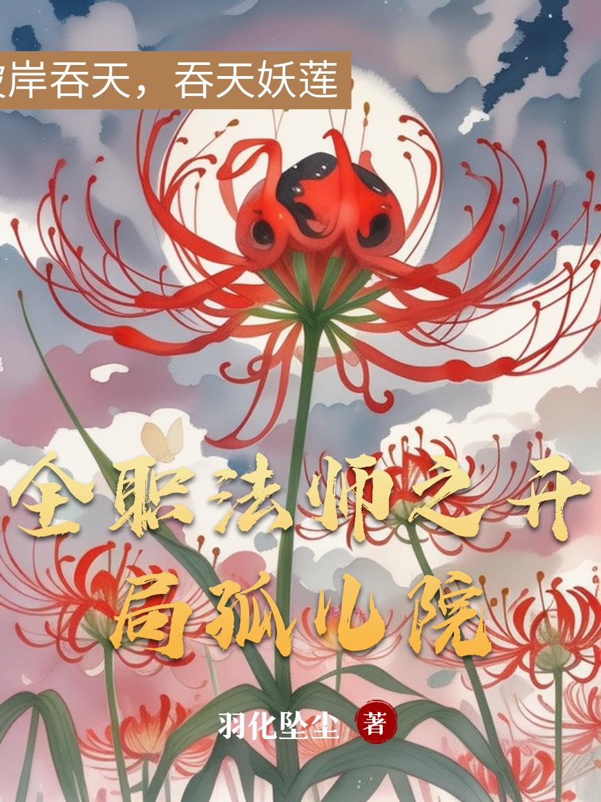 全职法师之开局孤儿院