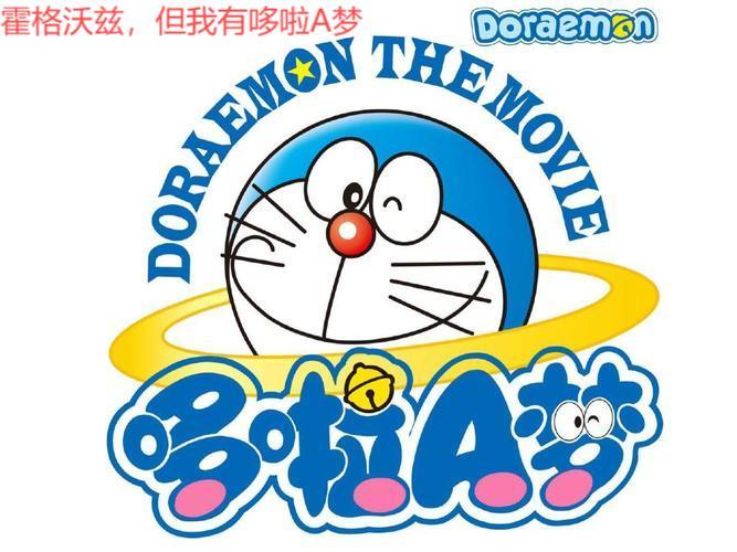 霍格沃兹，但我有哆啦A梦