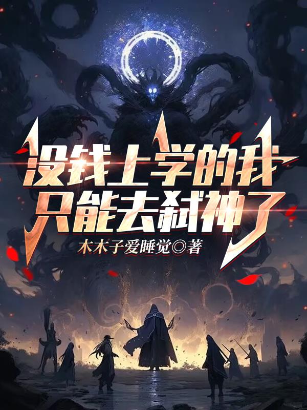 没钱上学的我只能去弑神了