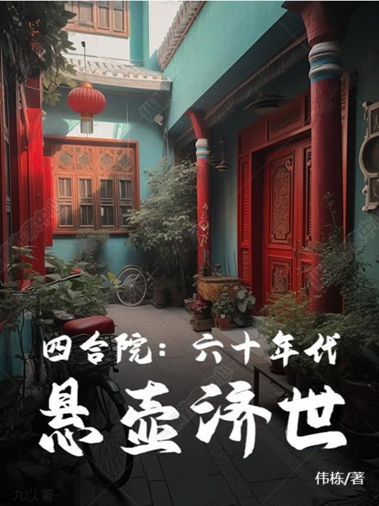 四合院：六十年代，悬壶济世
