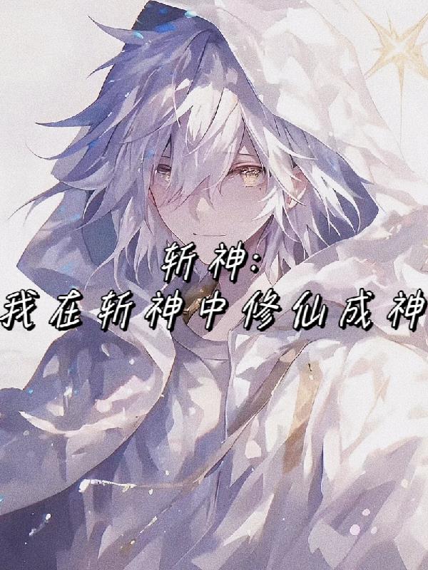 斩神：我在斩神中修仙成神