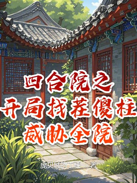 四合院之开局找茬傻柱，威胁全院