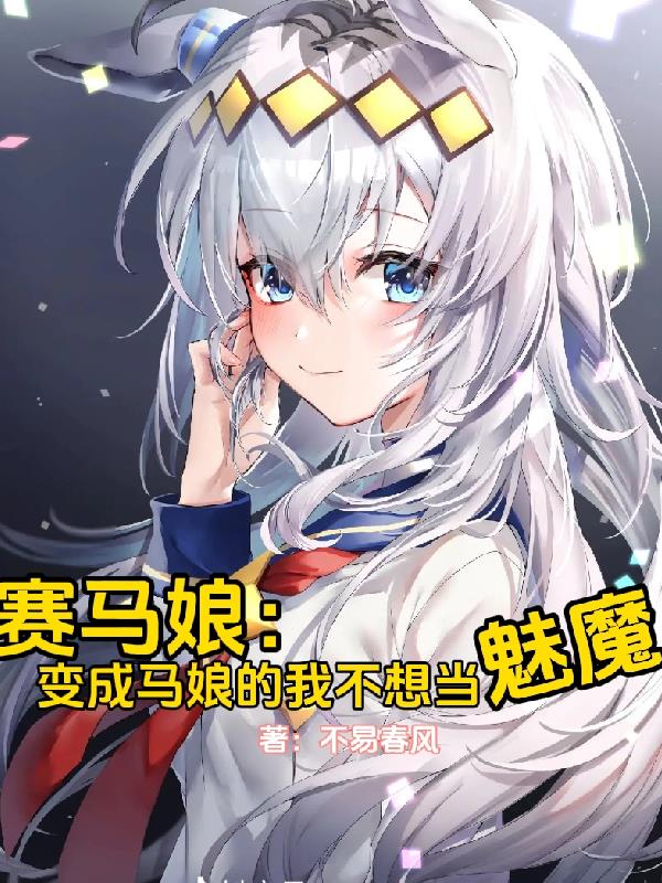 赛马娘：变成马娘的我不想当魅魔
