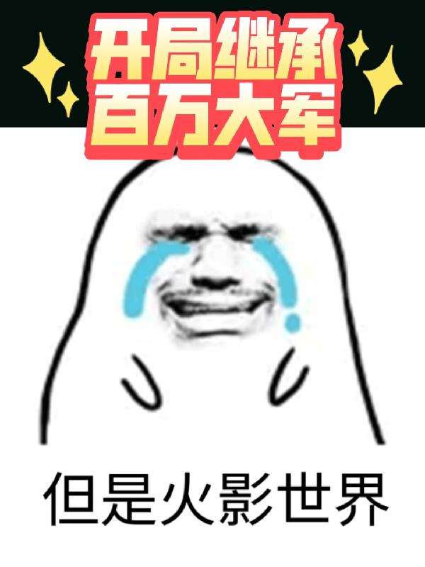 开局继承百万大军但是火影世界