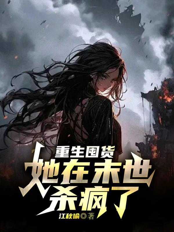 重生囤货她在末世杀疯了