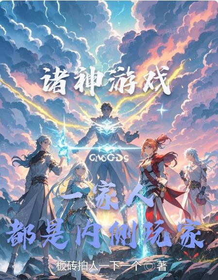 诸神游戏，一家人都是内测玩家