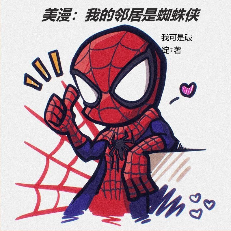 美漫：我的邻居是蜘蛛侠
