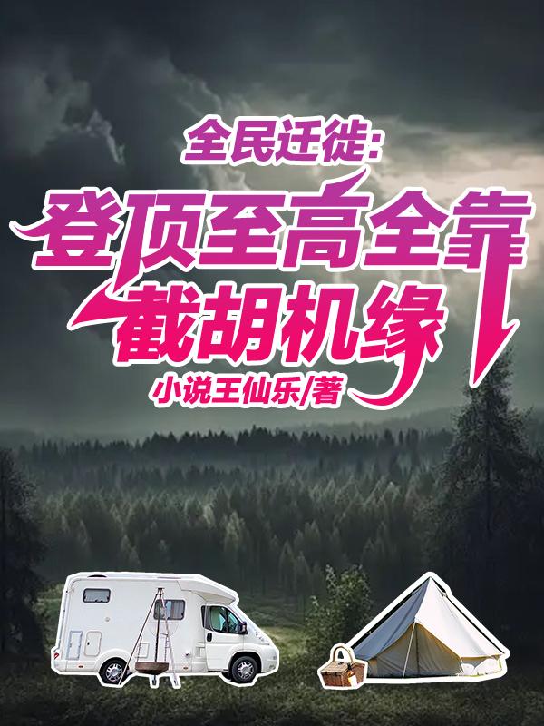 全民迁徙：登顶至高全靠截胡机缘