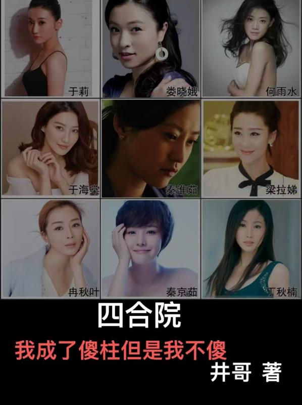 四合院：我成了傻柱但是我不傻