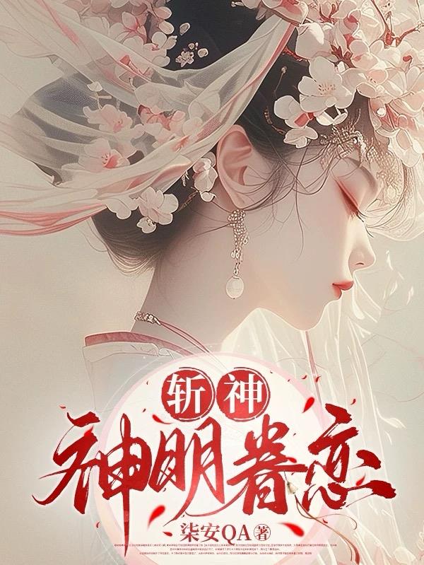 斩神：神明眷恋