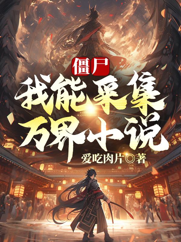 僵尸：开局小说提取，先天至尊骨