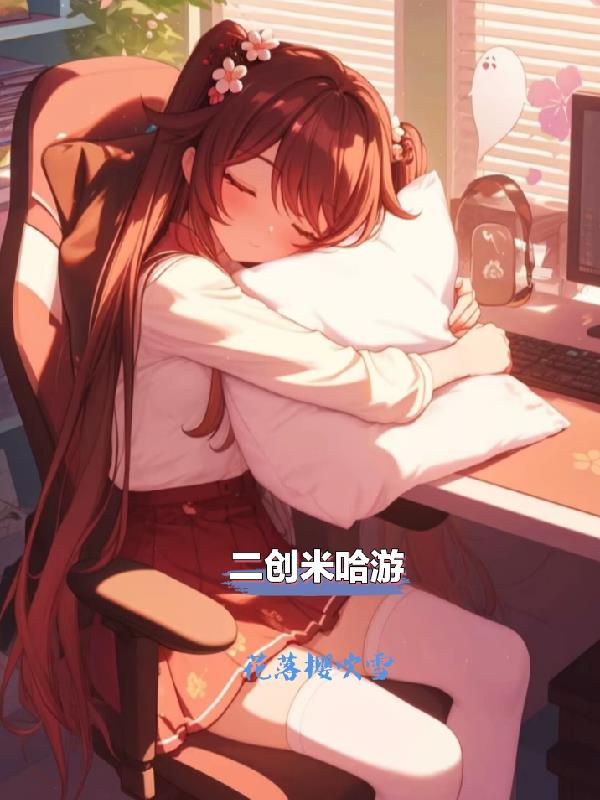 二创米哈游