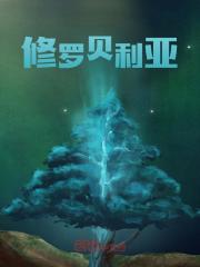 修罗贝利亚