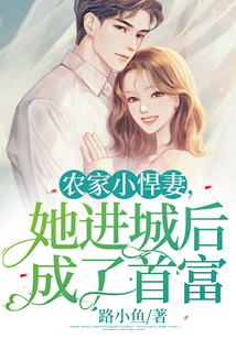 农家小悍妻，她进城后成了首富