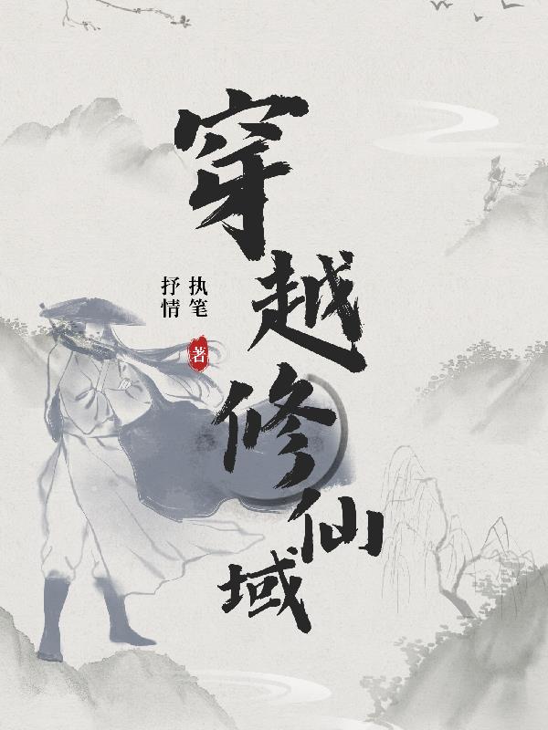 穿越修仙域