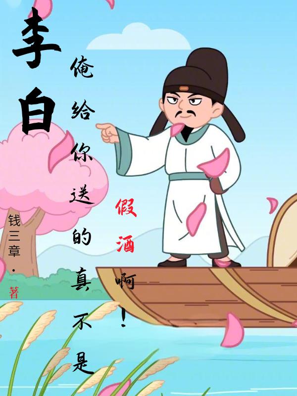 李白，俺给你送的真不是假酒啊！