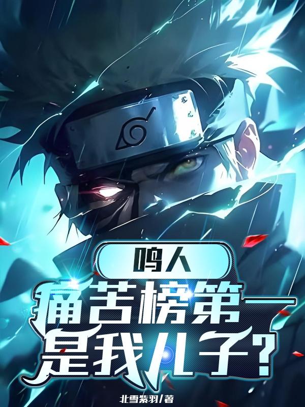 忍界战力盘点：三代是最强火影？